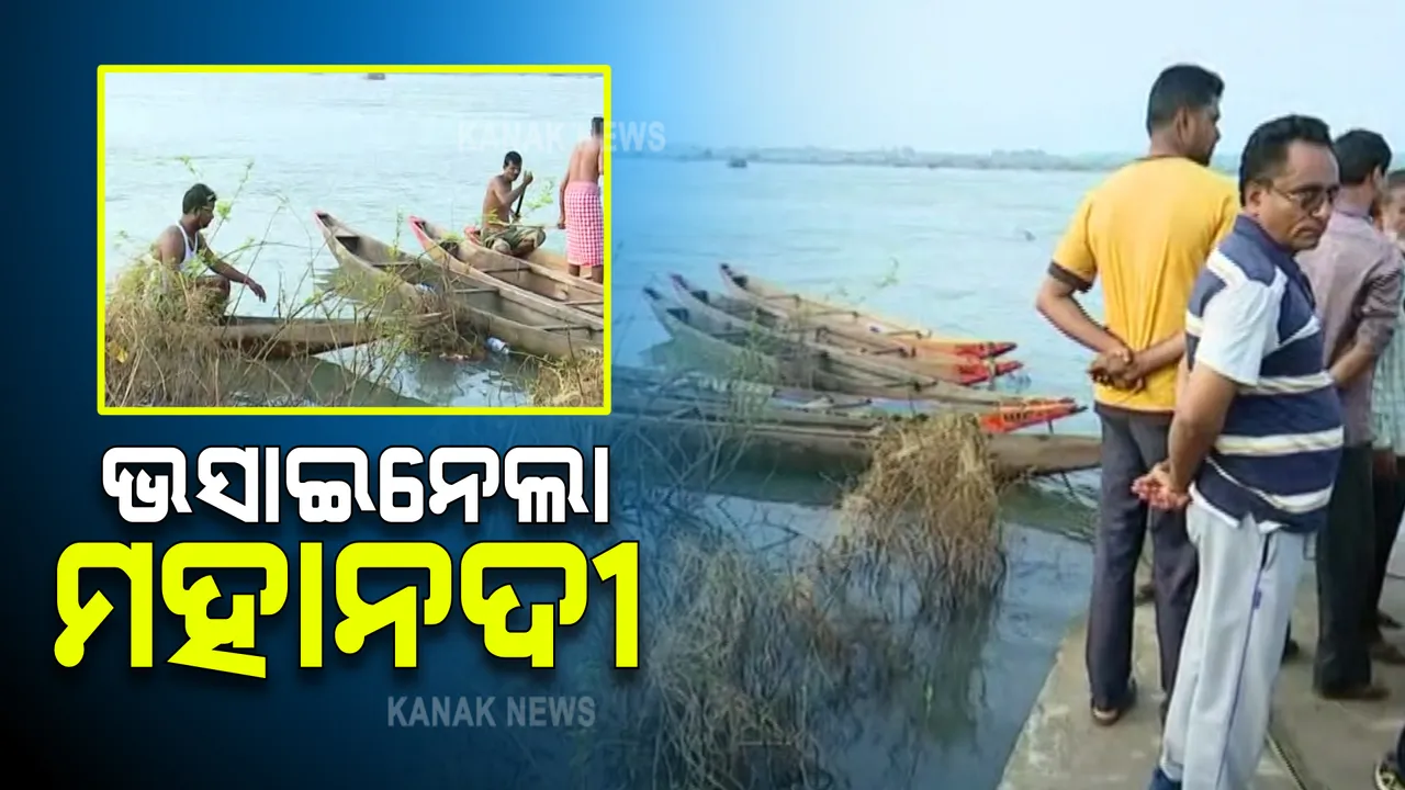  ମହାନଦୀରେ ପୁରା ପରିବାର ଭାସିଯିବା ଘଟଣା : ଉଦ୍ଧାର ହେଲା ବାପ,ପୁଅଙ୍କ ମୃତଦେହ; ଏବେବି ନିଖୋଜ ଝିଅ