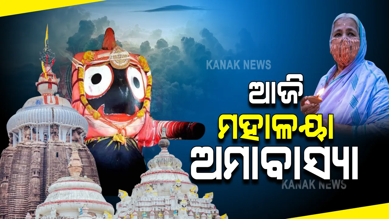  ଆଜି ପ୍ରବିତ୍ର ମହାଳୟା ଅମାବାସ୍ୟା । ଶ୍ରୀମନ୍ଦିରରେ ପିତୃ ପୁରୁଷଙ୍କ ଉଦ୍ଦେଶ୍ୟରେ ପିଣ୍ଡଦାନ କରୁଛନ୍ତି ଲୋକେ