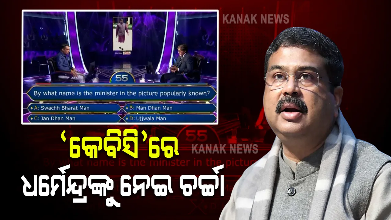 ‘କୌନ ବନେଗା କରୋଡପତି’ : କେନ୍ଦ୍ରମନ୍ତ୍ରୀ ଧର୍ମେନ୍ଦ୍ର ପ୍ରଧାନଙ୍କୁ ନେଇ ଚର୍ଚ୍ଚା