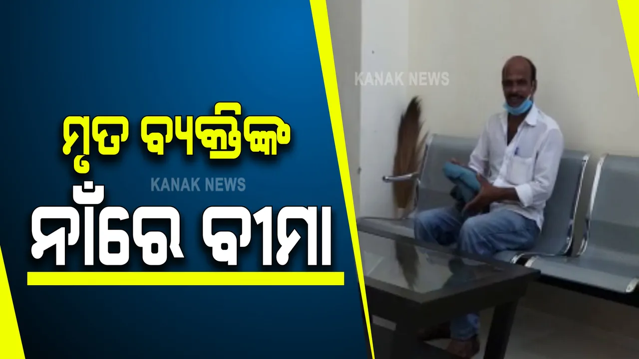  ମୃତ ବ୍ୟକ୍ତିଙ୍କ ନାଁରେ କୋଟିଏରୁ ଅଧିକ ଟଙ୍କାର ବୀମା । ଗିରଫ ହେଲେ ଏଲଆଇସି ଏଜେଣ୍ଟ
