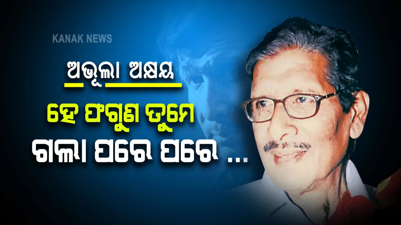  ଖୋକା ଭାଇଙ୍କୁ ଝୁରୁଛି ଓଡିଶା । ସଙ୍ଗୀତ ଜଗତର ମୁକୁଟ ବିହୀନ ସମ୍ରାଟ, ବେତାଜ ବାଦସାହା ଅକ୍ଷୟ ମହାନ୍ତିଙ୍କ ଜନ୍ମ ବାର୍ଷିକୀ…