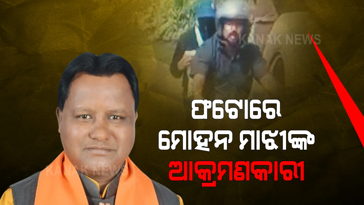  ମୋହନ ମାଝିଙ୍କ ଗାଡିକୁ କିଏ କଲା ବୋମା ମାଡ଼ ? ସିସିଟିଭିରୁ ଅଭିଯୁକ୍ତଙ୍କୁ ଚିହ୍ନଟ କରିବାକୁ ଚାଲିଛି ପ୍ରୟାସ ।