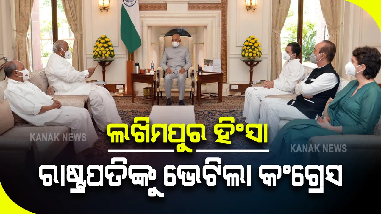  ଉତରପ୍ରଦେଶ ଲଖିମପୁର ହିଂସାକୁ ନେଇ ରାଷ୍ଟ୍ରପତିଙ୍କୁ ଭେଟିଲା କଂଗ୍ରେସ ପ୍ରତିନିଧି ଦଳ