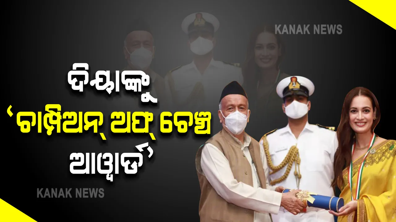 ଦିୟାଙ୍କ ପ୍ରକୃତି ପ୍ରେମ: ଚାମ୍ପିଅନ୍ ଅଫ୍ ଚେଂଜ ଆୱାର୍ଡରେ ସମ୍ମାନୀତ