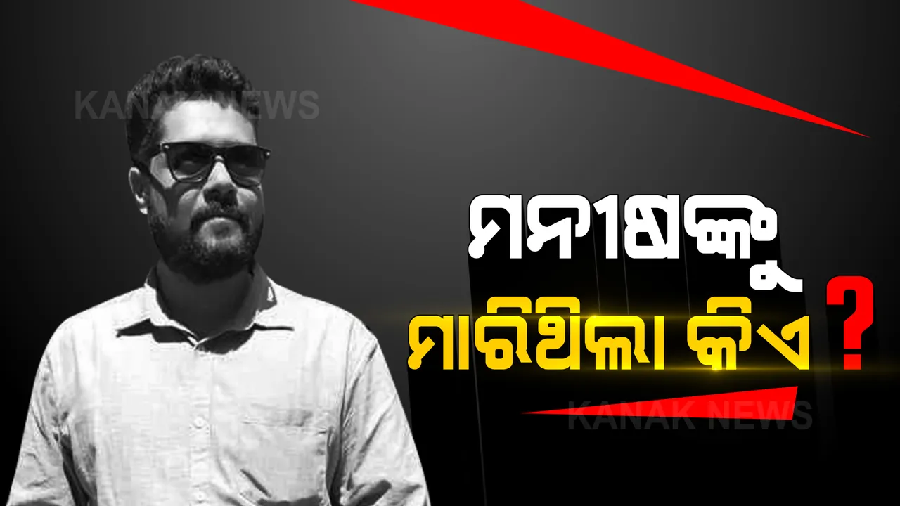  ମନୀଷଙ୍କ ମୃତ୍ୟୁକୁ ନେଇ ବଢୁଛି ସନ୍ଦେହ: ସାଙ୍ଗମାନଙ୍କୁ ଜେରା ପରେ ଧିରେଧିରେ ଖୋଲୁଛି ଗୁମର