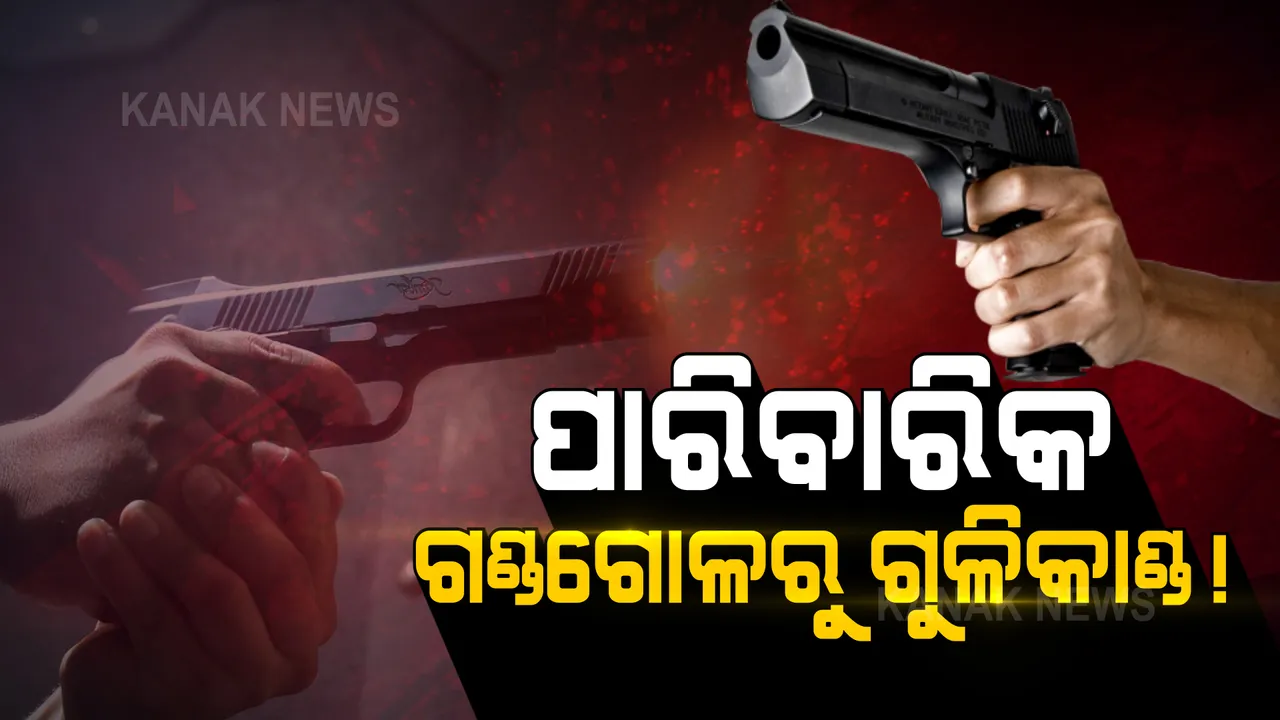  ବେଗୁନିଆରେ ଦିନ ଦ୍ୱିପ୍ରହରରେ ଫୁଟିଲା ଗୁଳି: ପାରିବାରିକ ଗଣ୍ଡଗୋଳକୁ ନେଇ ଗୁଳିକାଣ୍ଡ ସନ୍ଦେହ
