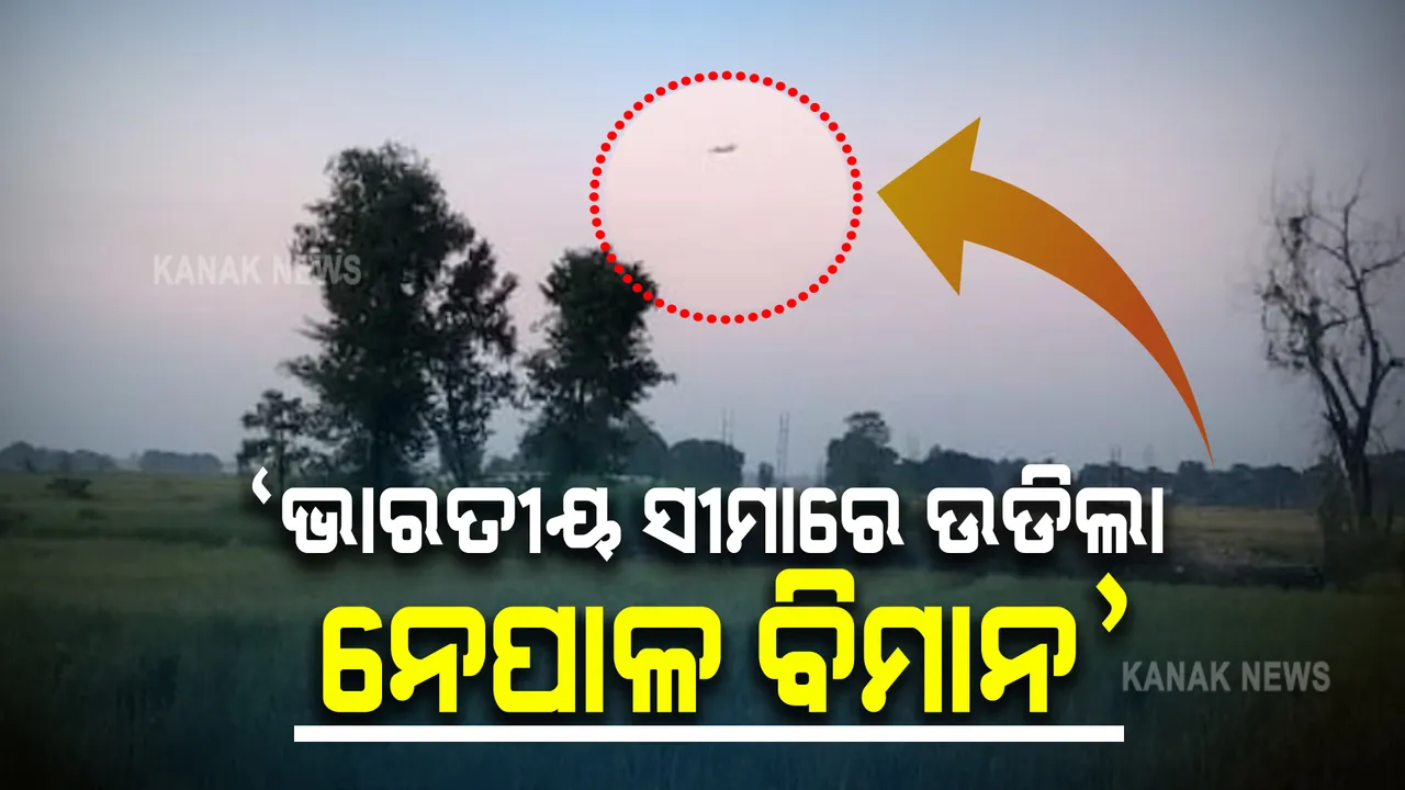  ଭାରତୀୟ ସୀମାର ୪୦୦ ମିଟର ଭିତରେ ଉଡିଲା ନେପାଳ ବିମାନ । କିଛି ଏମିତି କାରଣ ଦେଲା ନେପାଳ?