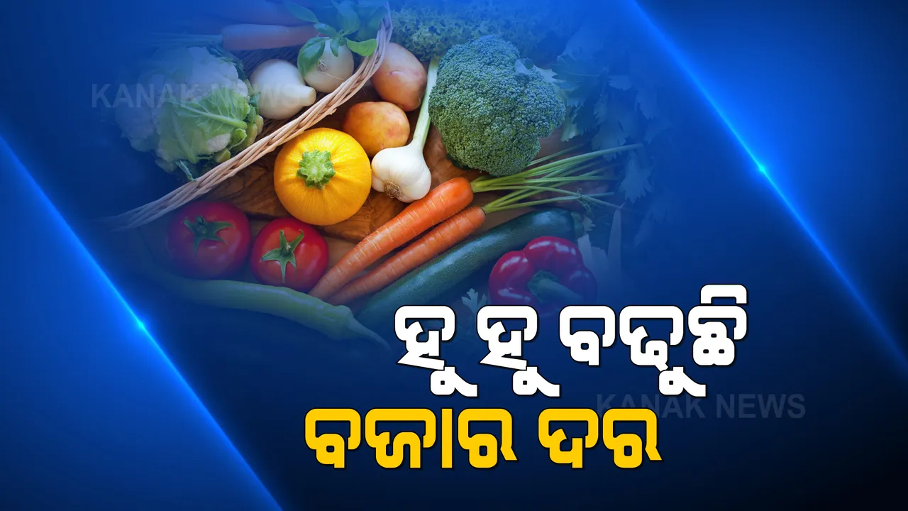  ଆକାଶ ଛୁଆଁ ପରିବା ଦର । ଦର ଶୁଣି ଲାଗୁଛି ଡର ।
