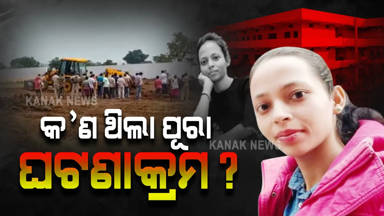  ମମିତା ନିଖୋଜ, ଗୋବିନ୍ଦ ଫେରାର : କ’ଣ ଥିଲା ପୂରା ଘଟଣାକ୍ରମ ?