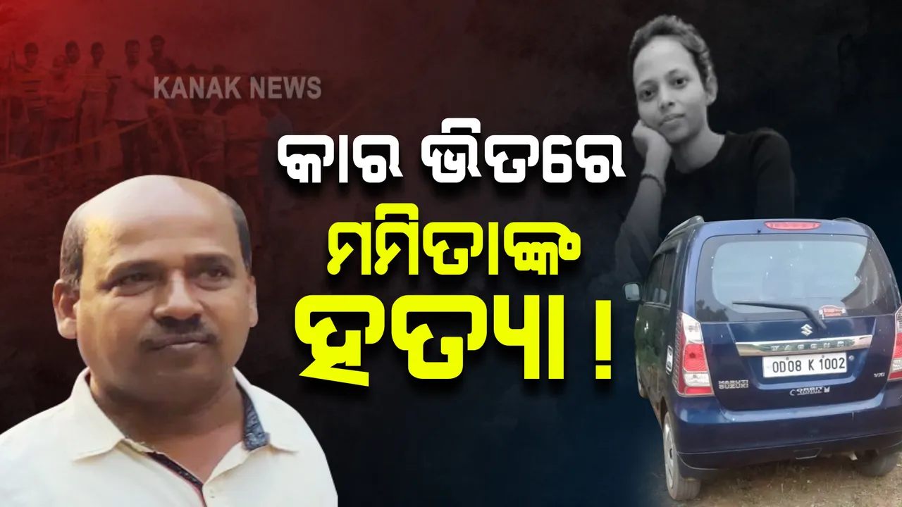  ଭବାନିପାଟଣାରୁ ଫେରିବା ସମୟରେ କାରରେ ହୋଇଛି ମମିତାଙ୍କ ହତ୍ୟା ! ପୂର୍ବରୁ ବ୍ଲୁ-ପ୍ରିଣ୍ଟ ତିଆରି କରିଥିଲା ଗୋବିନ୍ଦ