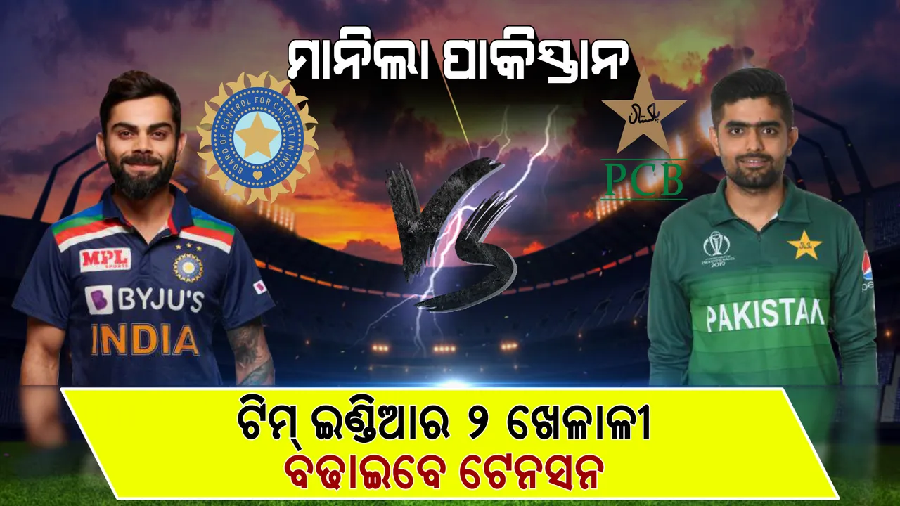  କୋହଲି କିମ୍ବା ରୋହିତ ନୁହଁନ୍ତି, ବରଂ ଟିମ୍ ଇଣ୍ଡିଆର ଏହି ଦୁଇ ଖେଳାଳୀ ପାକିସ୍ତାନ ପାଇଁ ଘାତକ ସାଜିବେ । ଜାଣନ୍ତୁ କଣ କହିଲେ ପୂର୍ବତନ ଅଷ୍ଟ୍ରେଲୀୟ ଦୁର୍ଦ୍ଦଷ ବ୍ୟାଟସମ୍ୟାନ୍?