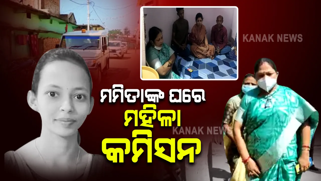  ସ୍କୁଲ ଅଧ୍ୟକ୍ଷା ମମିତା ମେହେର ହତ୍ୟା ମାମଲା : ମମିତାଙ୍କ ଘରେ ପହଞ୍ଚିଲେ ମହିଳା କମିସନ ଅଧ୍ୟକ୍ଷା