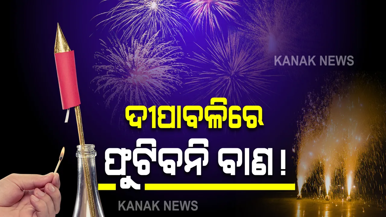  ଦୀପାବଳିରେ ବାଣ ଉପରେ ଲାଗିପାରେ ସମ୍ପୂର୍ଣ୍ଣ କଟକଣା : ସ୍ୱାସ୍ଥ୍ୟ ନିର୍ଦ୍ଦେଶକ କହିଲେ, ବାଣ ଫୁଟିଲେ ଫୁସଫୁସ ଉପରେ ପଡ଼ିବ ପ୍ରଭାବ