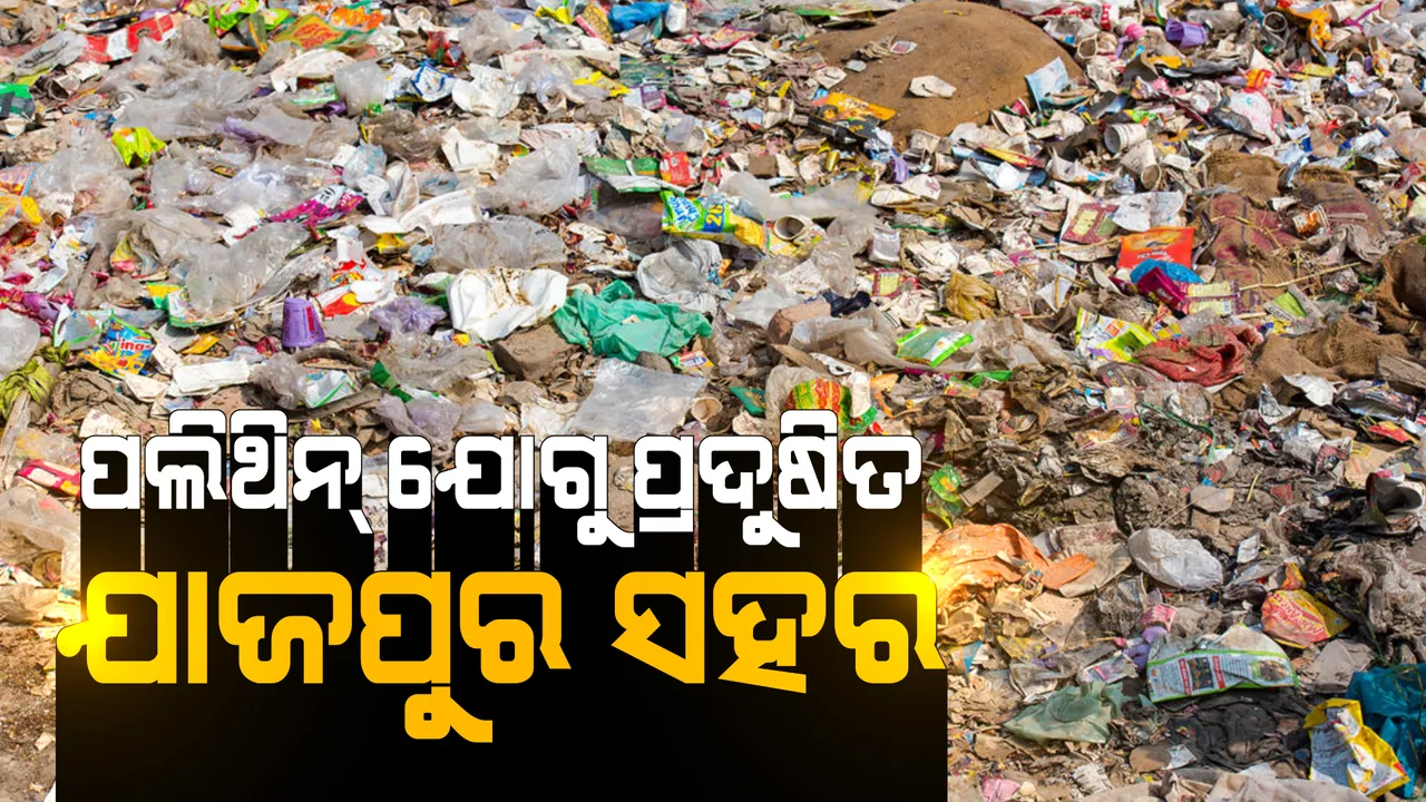  ପଲିଥିନ୍ ପ୍ରଭାବରେ ପ୍ରଦୁଷିତ ହେଉଛି ଯାଜପୁର ସହର । ଏଣେତେଣେ ପଡିଛି ହଜାର ହଜାର ପଲିଥିନ୍ ।
