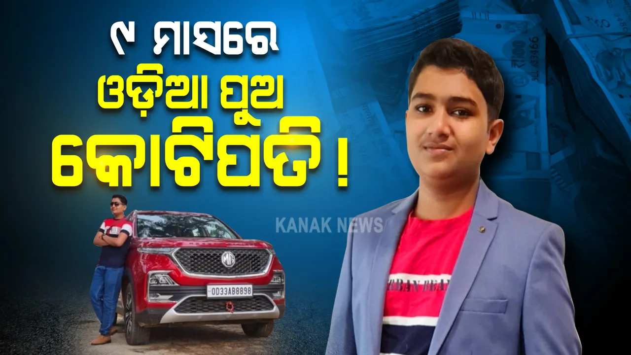  ୯ ମାସରେ ୯ମ ଶ୍ରେଣୀର ଓଡ଼ିଆ ପୁଅ କୋଟିପତି, ବାପାଙ୍କୁ ଉପହାରରେ ଦେଇଛନ୍ତି ଦାମୀ ଗାଡି ।