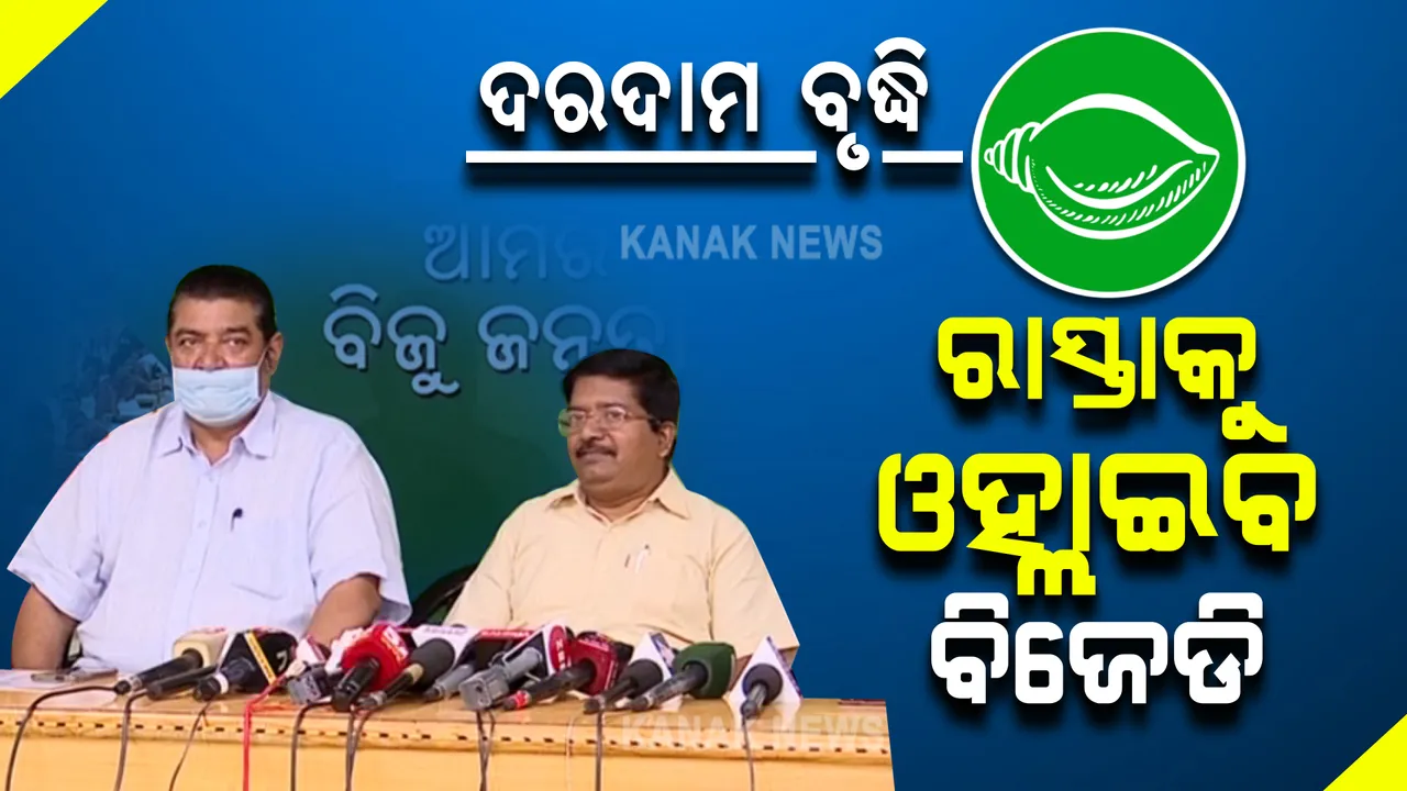  ଦରବୃଦ୍ଧି ପ୍ରତିବାଦରେ କେନ୍ଦ୍ର ଉପରେ ବର୍ଷିଲା ବିଜେଡି । ଆଉ ଚୁପ୍ ବସିବନି ଦଳ, ରାଜ୍ୟବ୍ୟାପୀ କରିବ ପ୍ରତିବାଦ ।