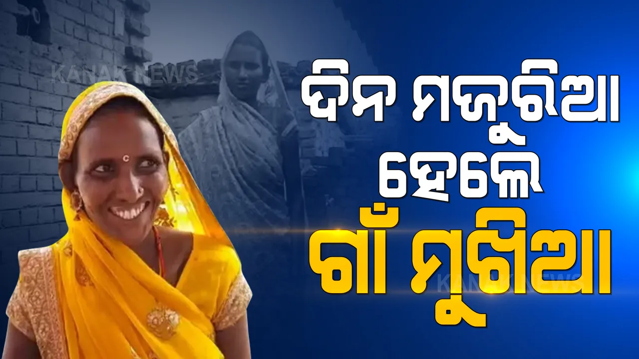  ଦିନ ମଜୁରିଆ ମହିଳା ହେଲେ ଗାଁ ମୁଖିଆ: ୫ ଜଣ ପ୍ରତିଦ୍ୱନ୍ଦିଙ୍କୁ ହରାଇ ହେଲେ ବିଜୟୀ