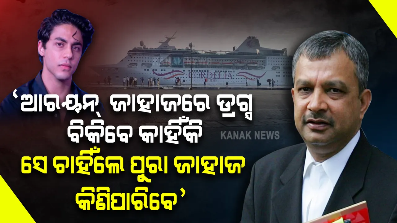  ହେପାଜତ ଉପରେ ଓକିଲଙ୍କ ଯୁକ୍ତି: କହିଲେ ‘ଡ୍ରଗ୍ସ ବ୍ୟବସାୟ କରିବା ଦରକାର ନାହିଁ , ଆରୟନ ଚାହିଁଲେ ପୁରା ସିପ କିଣି ପାରିବେ’