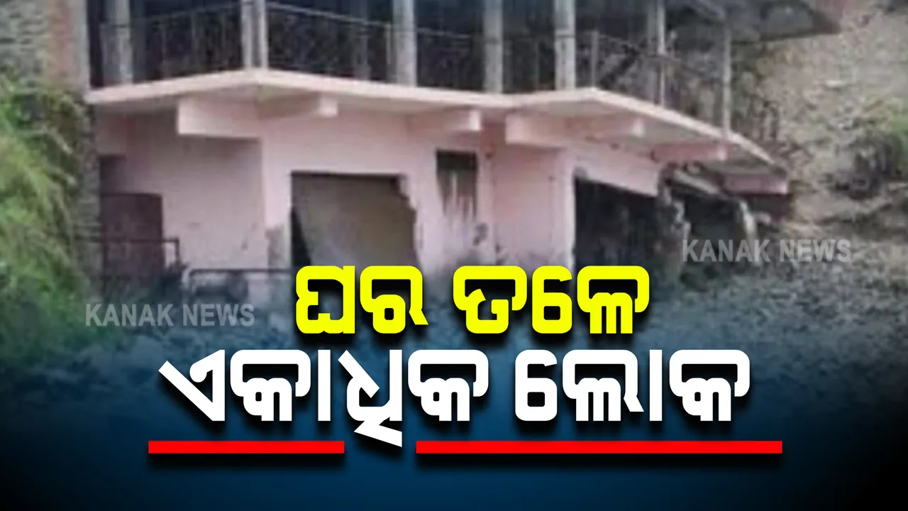  ଉତ୍ତରାଖଣ୍ଡରେ ବାଦଲ ଫଟା ବର୍ଷା। ଧସିଲା ଘର, ଏକାଧିକ ଲୋକ ଚାପିହୋଇଯାଇଥିବା ଆଶଙ୍କା