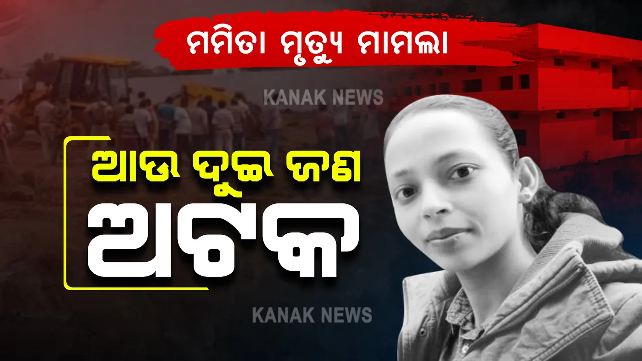  ମମିତା ମୃତ୍ୟୁ ମାମଲା : ଆଉ ୨ ଅଟକ 