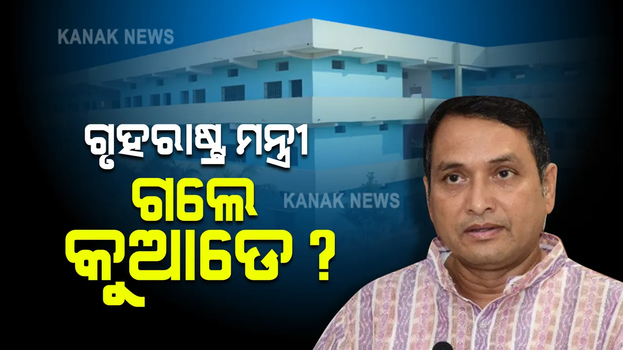  ଗୃହରାଷ୍ଟ୍ର ମନ୍ତ୍ରୀ ଗଲେ କୁଆଡେ? ମୁହଁ ଖୋଲିବାକୁ କାହିଁକି କୁନ୍ଥୁକୁନ୍ଥୁ?