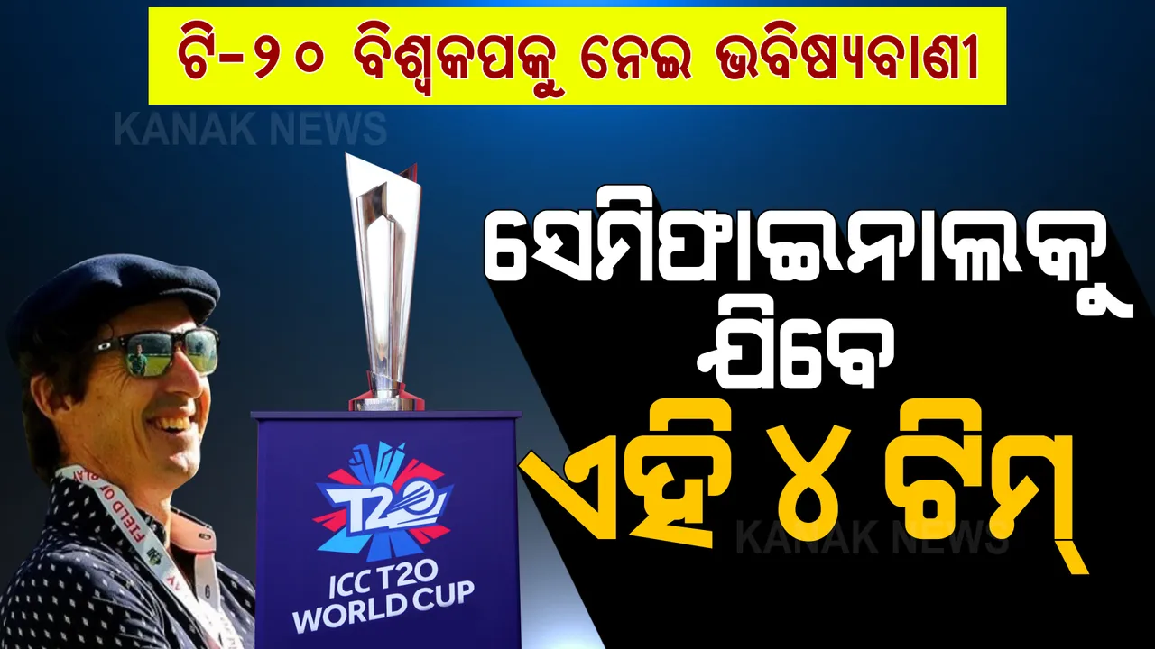  ପୂର୍ବତନ ଅଷ୍ଟ୍ରେଲିଆ କ୍ରିକେଟରଙ୍କ ଭବିଷ୍ୟବାଣୀ: ଟି-୨୦ ବିଶ୍ୱକପ ସେମିଫାଇନାଲକୁ ଯିବେ ଏହି ୪ଟିମ୍
