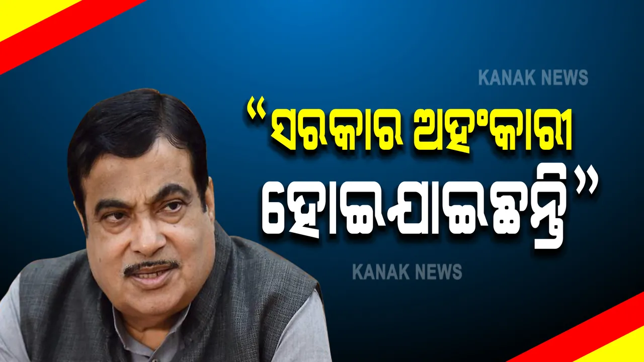  କେନ୍ଦ୍ର ସରକାରଙ୍କୁ ଗଡକରୀଙ୍କ ସମାଲୋଚନା, ଲୋକଙ୍କ ପରାମର୍ଶ ନନେଇ ସରକାର କରୁଛନ୍ତି କାମ