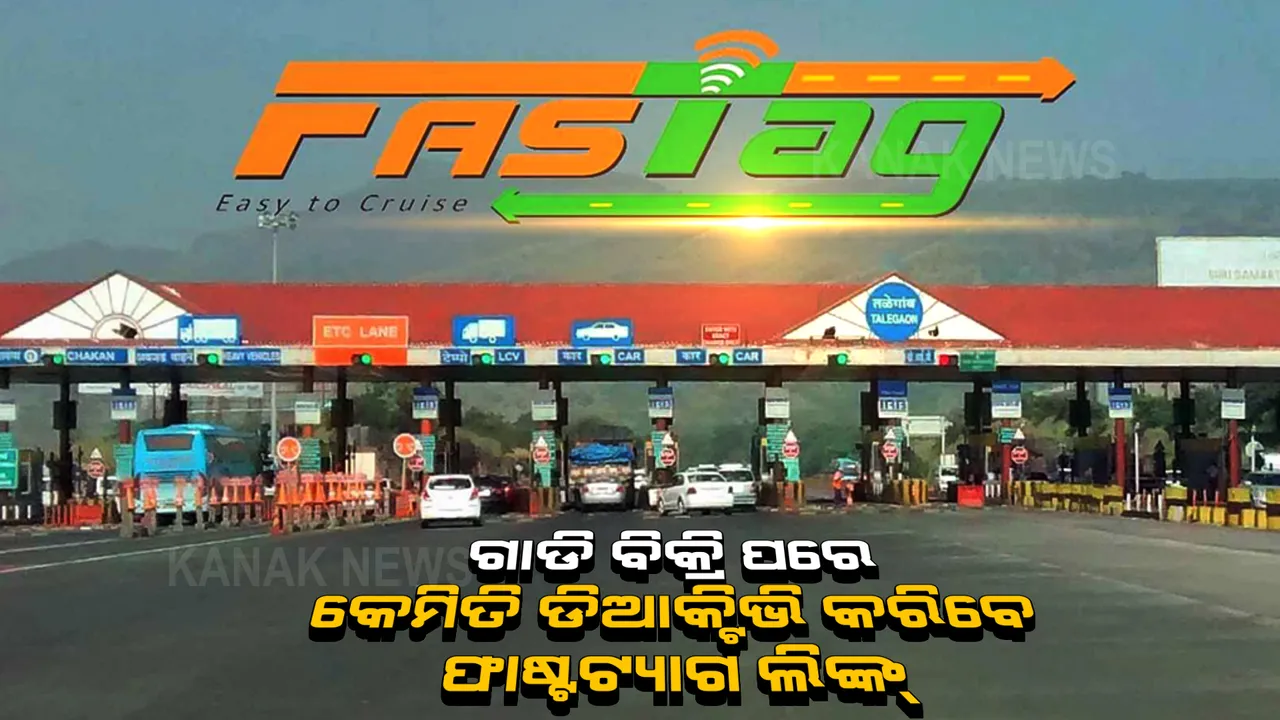   ଗାଡି ବିକ୍ରି କରିବା ପରେ କଣ ହେବ ଆପଣଙ୍କ ଫାଷ୍ଟ ଟ୍ୟାଗ ଆକାଉଣ୍ଟ ? ଜାଣନ୍ତୁ ସବୁକିଛି ........
