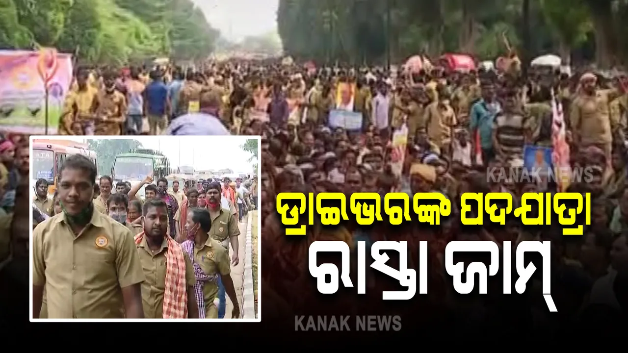  ଓଡ଼ିଶା ଡ୍ରାଇଭର ମହାସଂଘର ପଦଯାତ୍ରା : ରାଜଧାନୀର ରାସ୍ତା ଜାମ୍, ଅଟକି ରହିଲା ହଜାର ହଜାର ଗାଡି