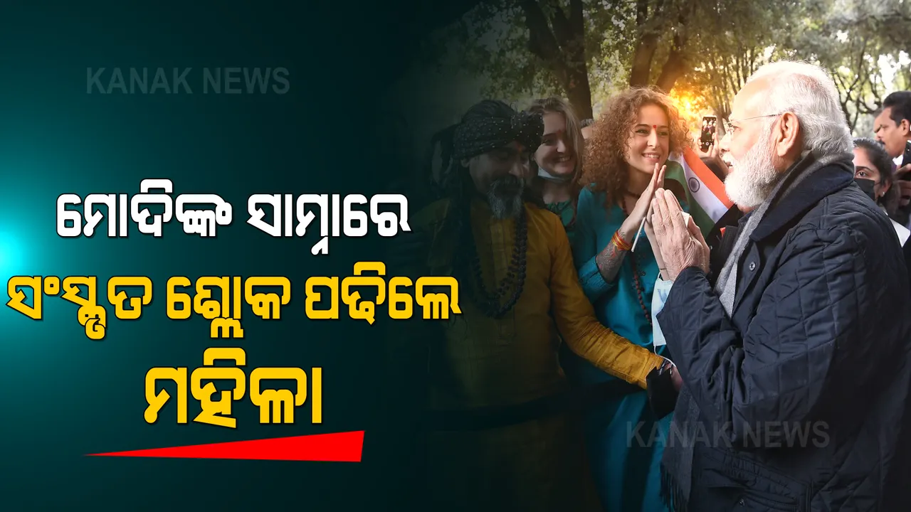  ଇଟାଲୀରେ ମୋଦୀଙ୍କ ସାମ୍ନାରେ ସଂସ୍କୃତ ଶ୍ଲୋକ ପଢିଲେ ମହିଳା: ଜୟ ଶ୍ରୀରାମ ନାରାରେ କମ୍ପିଲା ରୋମ ସହର