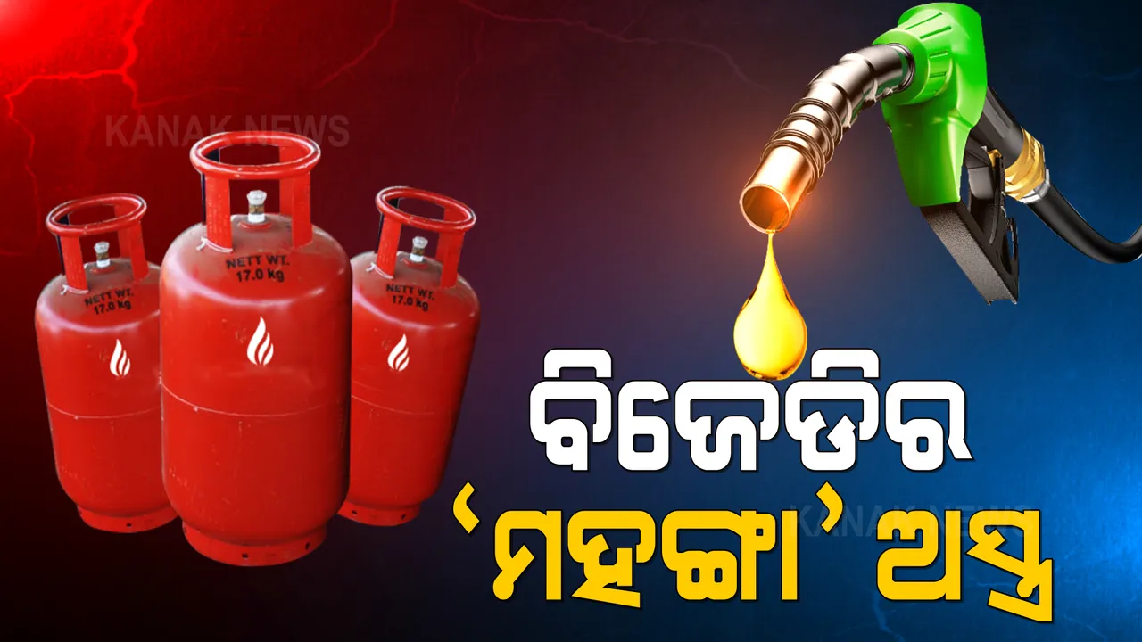  ବିରୋଧୀଙ୍କ ମମିତା ବନାମ ବିଜେଡିର ମହଙ୍ଗା । ଦରବୃଦ୍ଧି ପ୍ରସଙ୍ଗରେ କାଲିଠୁ ରାସ୍ତାକୁ ଓହ୍ଲାଇବ ବିଜେଡି ।