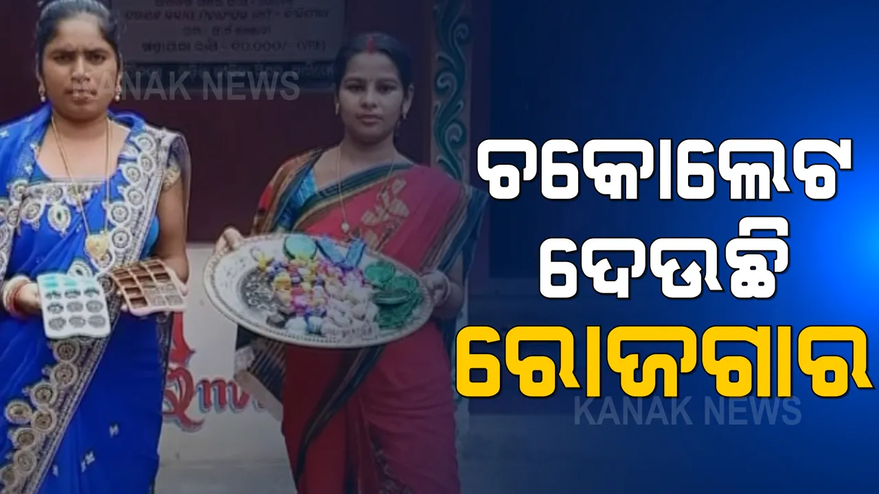  କାଲିମେଳା ଏସଏଚଜି ମହିଳାଙ୍କ ଉଦ୍ୟମ: ଚକୋଲେଟ ପ୍ରସ୍ତୁତି ଯୋଗାଇଛି ରୋଜଗାର