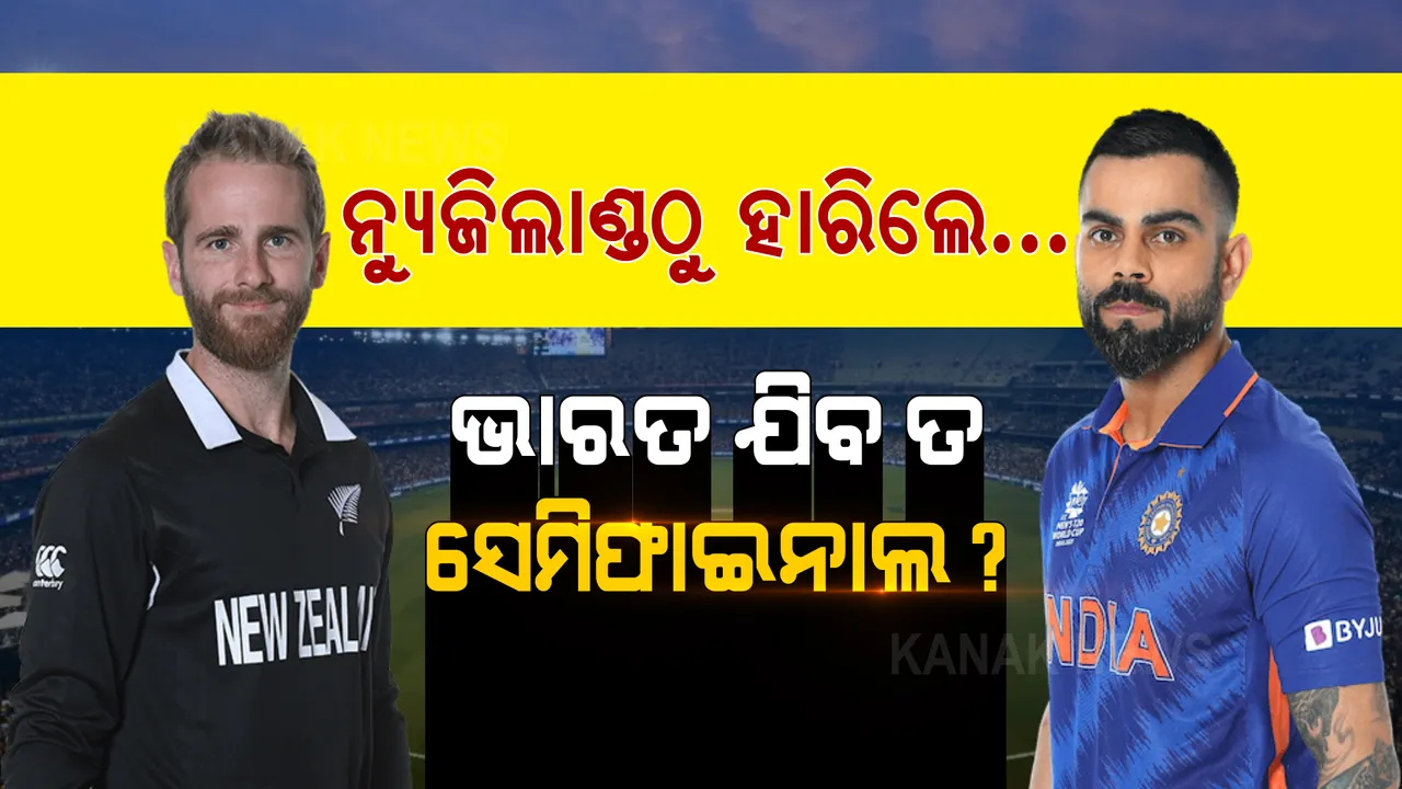  ନ୍ୟୁଜିଲାଣ୍ଡଠାରୁ ହାରିଲେ ଟିମ୍ ଇଣ୍ଡିଆ କେମିତି ଯିବ ସେମିଫାଇନାଲ? ଦେଖନ୍ତୁ, ସେମିଫାଇନାଲ ପହଞ୍ଚିବାକୁ କ'ଣ ରହିଛି ସମୀକରଣ...