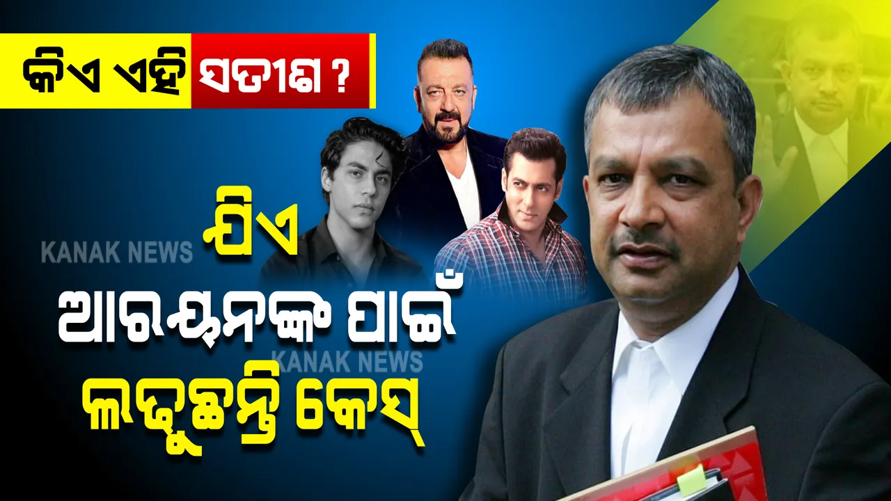  କିଏ ଏହି ସତୀଶ ? ଯିଏ ସଲମାନ ଓ ସଞ୍ଜୟଙ୍କୁ ଜାମିନରେ ଆଣିଥିଲେ; ଏବେ ଶାହାରୁଖଙ୍କ ପୁଅ ପାଇଁ ଲଢୁଛନ୍ତି କେସ୍ 
