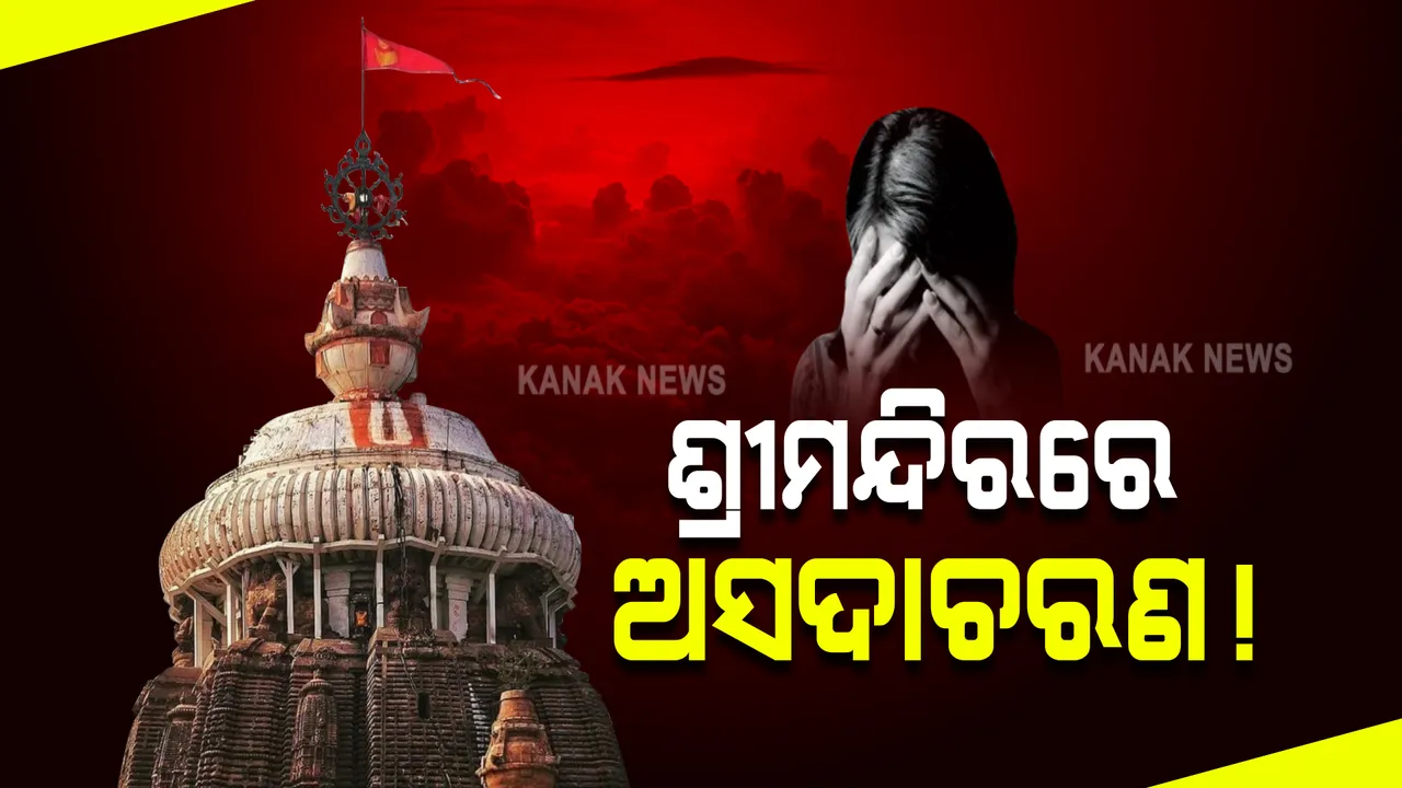  ଶ୍ରୀମନ୍ଦିରରେ ନାବାଳିକାଙ୍କୁ ଯୌନ ନିର୍ଯାତନା ଅଭିଯୋଗ : ସିଂହଦ୍ୱାର ଥାନାରେ ନାବାଳିକା ପରିବାର ପକ୍ଷରୁ ଏତଲା