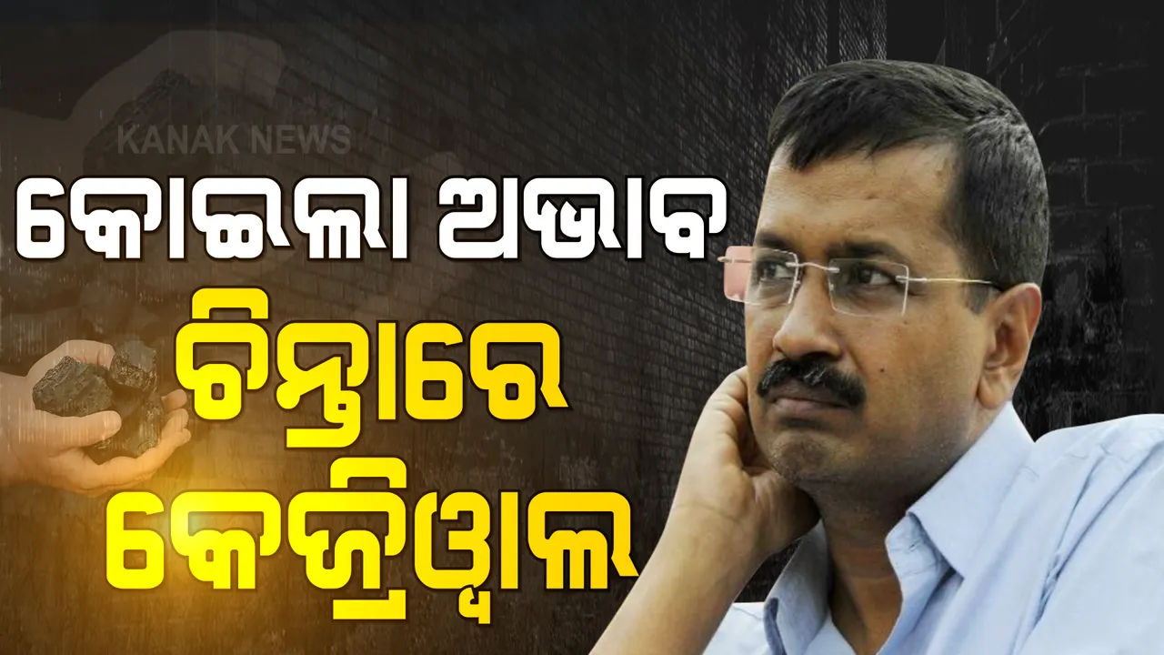  ରାଜଧାନୀରେ ଉପୁଜିପାରେ ବିଦ୍ୟୁତ ସମସ୍ୟା । କୋଇଲା ସଙ୍କଟ ନେଇ ପ୍ରଧାନମନ୍ତ୍ରୀଙ୍କୁ ଚିଠି ଲେଖି ଜଣାଇଲେ କେଜ୍ରିୱାଲ ।