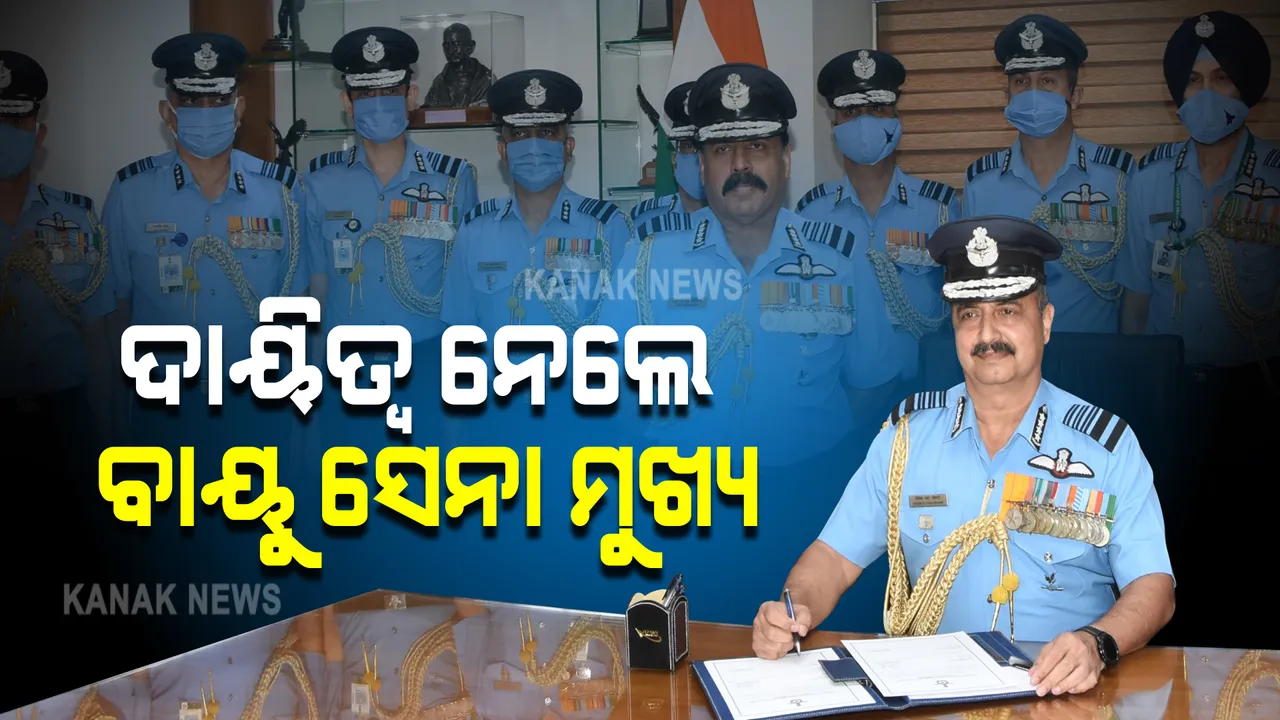  ଦାୟିତ୍ୱ ନେଲେ ବାୟୁ ସେନା ମୁଖ୍ୟ ବିବେକ ରାମ ଚୌଧୁରୀ