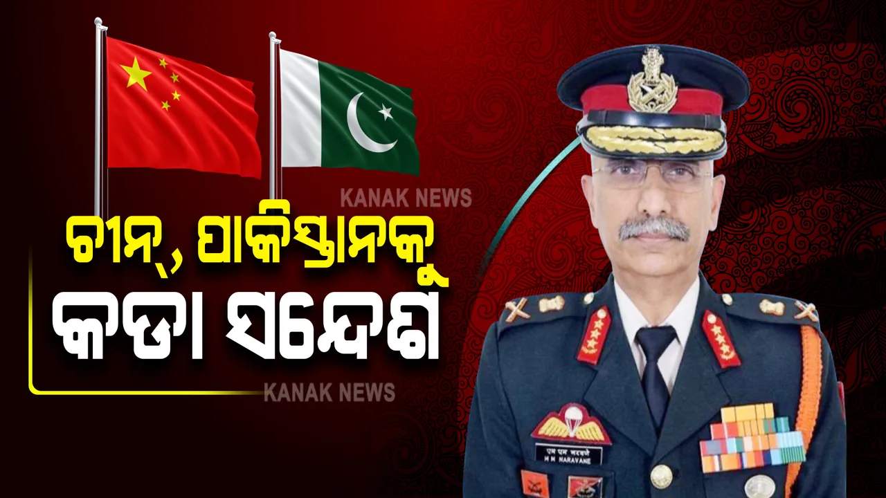  ଲଦାଖ ସୀମାରୁ ଚୀନ, ପାକିସ୍ତାନକୁ କଡା ସନ୍ଦେଶ ଦେଲେ ସ୍ଥଳ ସେନା ମୁଖ୍ୟ । ପଢନ୍ତୁ, କଣ କହିଲେ ନରୱାଣେ...