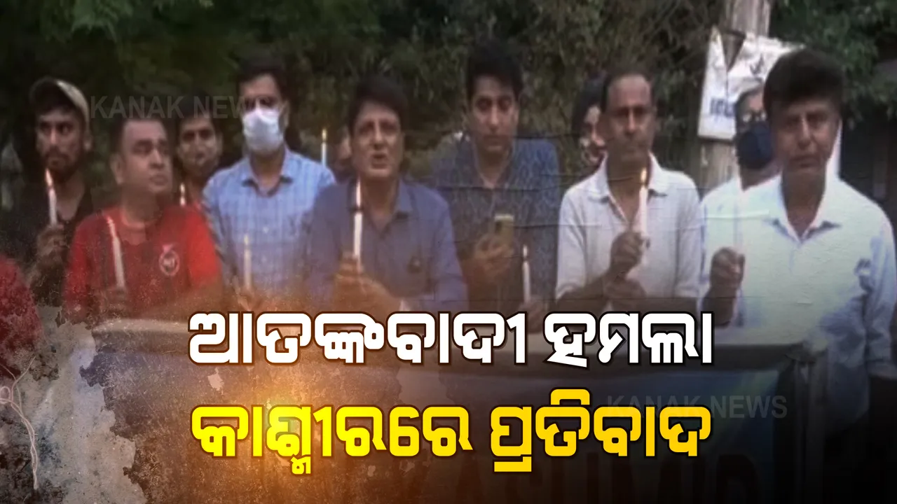  ଅଶାନ୍ତ କାଶ୍ମୀର ଘାଟି । ବାରମ୍ବାର ଆତଙ୍କବାଦୀ ଆକ୍ରମଣ ପରେ ଘାଟିରେ ଜୋର ଧରିଲା ପ୍ରତିବାଦା
