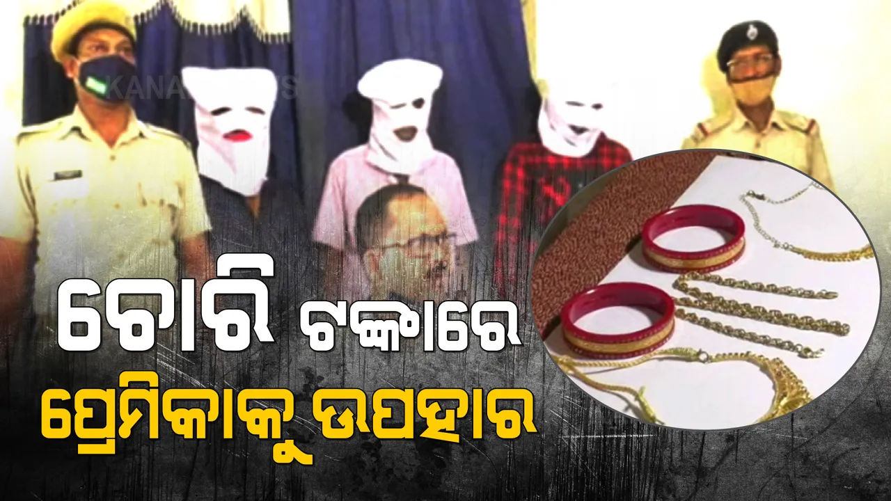  ଚୋରି ପଇସାରେ ପ୍ରେମିକାକୁ ସୁନା ହାର ଉପହାର ଦେଉଥିଲା ଚୋର । ପୋଲିସ ହାତରେ ଧରାପଡ଼ିଲା ଡ଼ିକି ତାଡ଼ି ଲୁଟ୍ କରୁଥିବା ଲୁଟେରା ଗ୍ୟାଙ୍ଗ ।