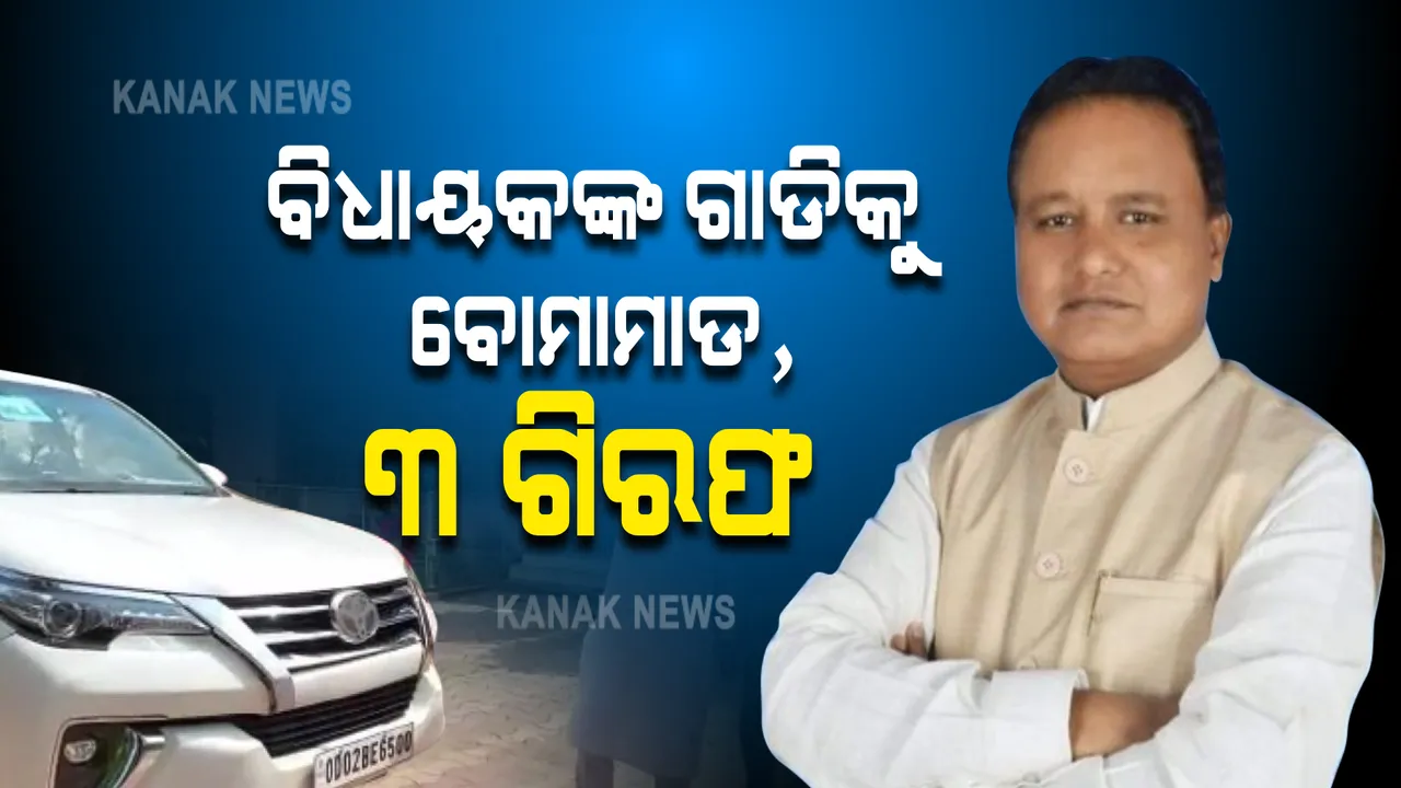  ବିଧାୟକଙ୍କ ଗାଡିକୁ ବୋମାମାଡ, ୩ ଗିରଫ