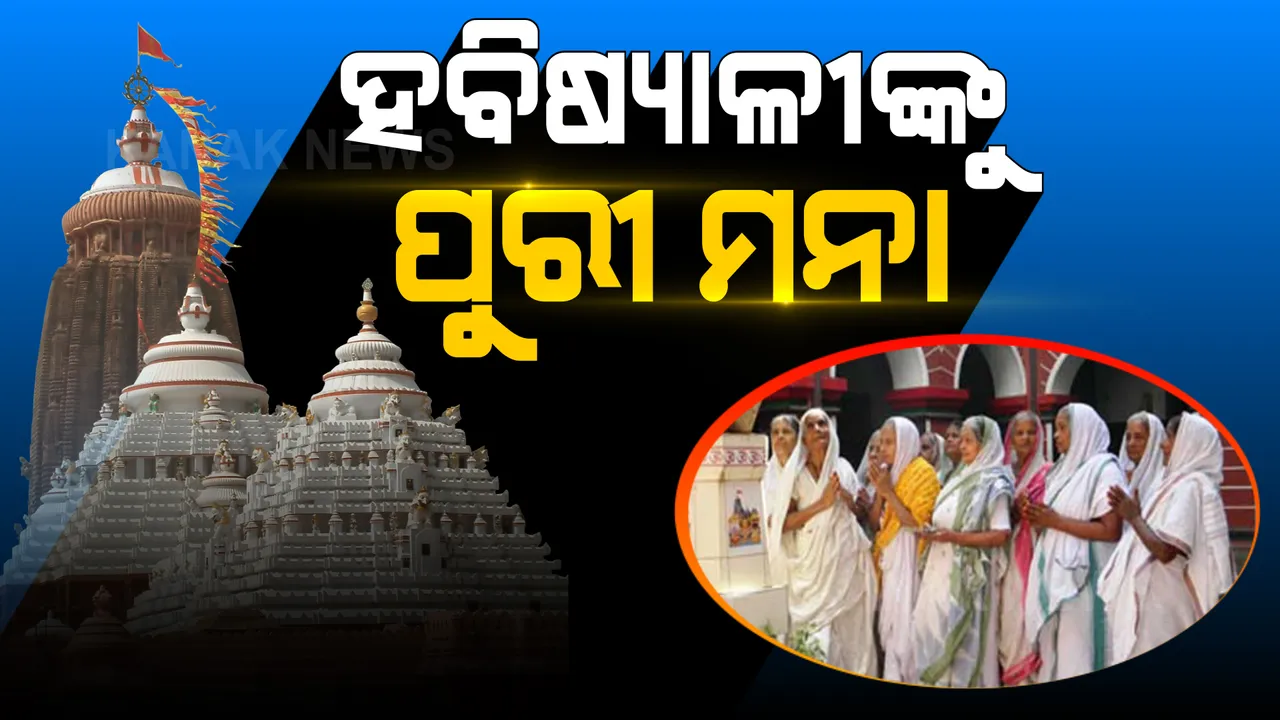  କାର୍ତ୍ତିକରେ ହବିଷ୍ୟାଳୀଙ୍କୁ ପୁରୀ ମନା: ଦଶହରା ସମେତ ଦୀପାବଳି, ବଡ ଏକାଦଶୀ ଓ କାର୍ତ୍ତିର୍କ ପୂର୍ଣ୍ଣିମାରେ ବନ୍ଦ ରହିବ ଦର୍ଶନ 