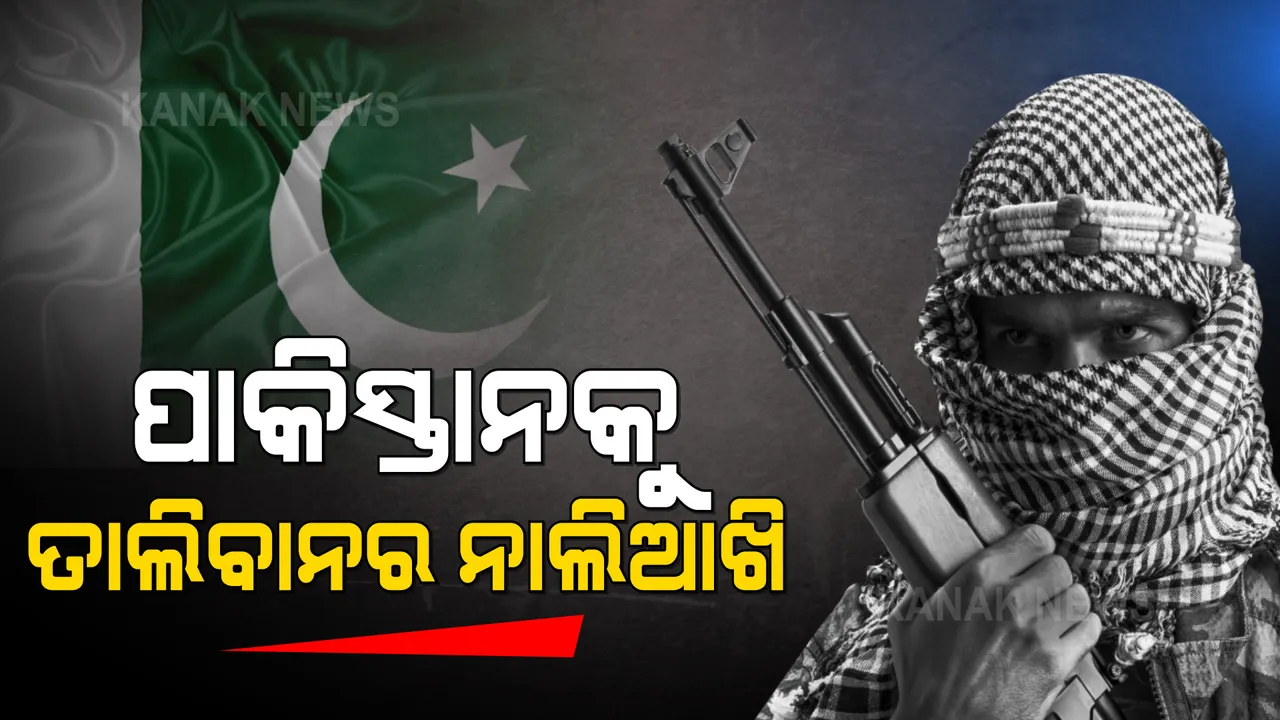  ପାକିସ୍ତାନକୁ ନାଲିଆଖି ଦେଖାଇଲା ତାଲିବାନ: କାବୁଲରେ ଫ୍ଲାଇଟ ଲ୍ୟାଣ୍ଡ ନକରିବାକୁ ଦେଲା ଧମକ