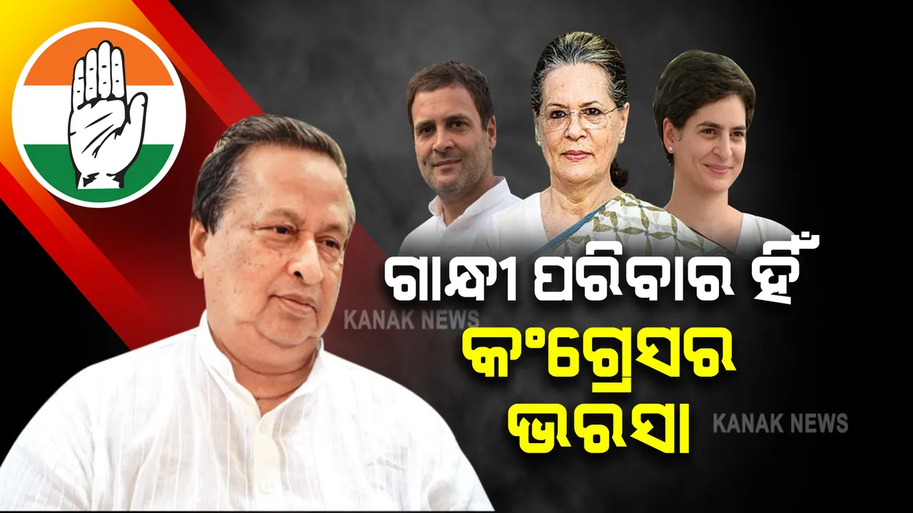  ଆଗାମୀ ବର୍ଷେ ପାଇଁ ସୋନିଆଙ୍କ ହାତରେ ରହିବ କଂଗ୍ରେସ କମାଣ: ନିରଂଜନ କହିଲେ, ବର୍ତମାନ ସ୍ଥିତିରେ କଂଗ୍ରେସକୁ ଭରସା ଗାନ୍ଧୀ ପରିବାର