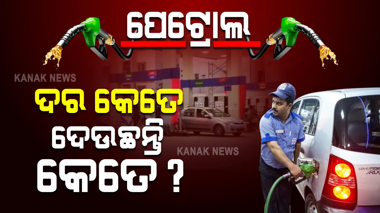  ପେଟ୍ରୋଲ କିଣିଲେ ପୋଡୁଛି ପକେଟ : ଜାଣନ୍ତୁ ପେଟ୍ରୋଲର ମୌଳିକ ଦର କେତେ, ଆପଣ ଦେଉଛନ୍ତି କେତେ ?