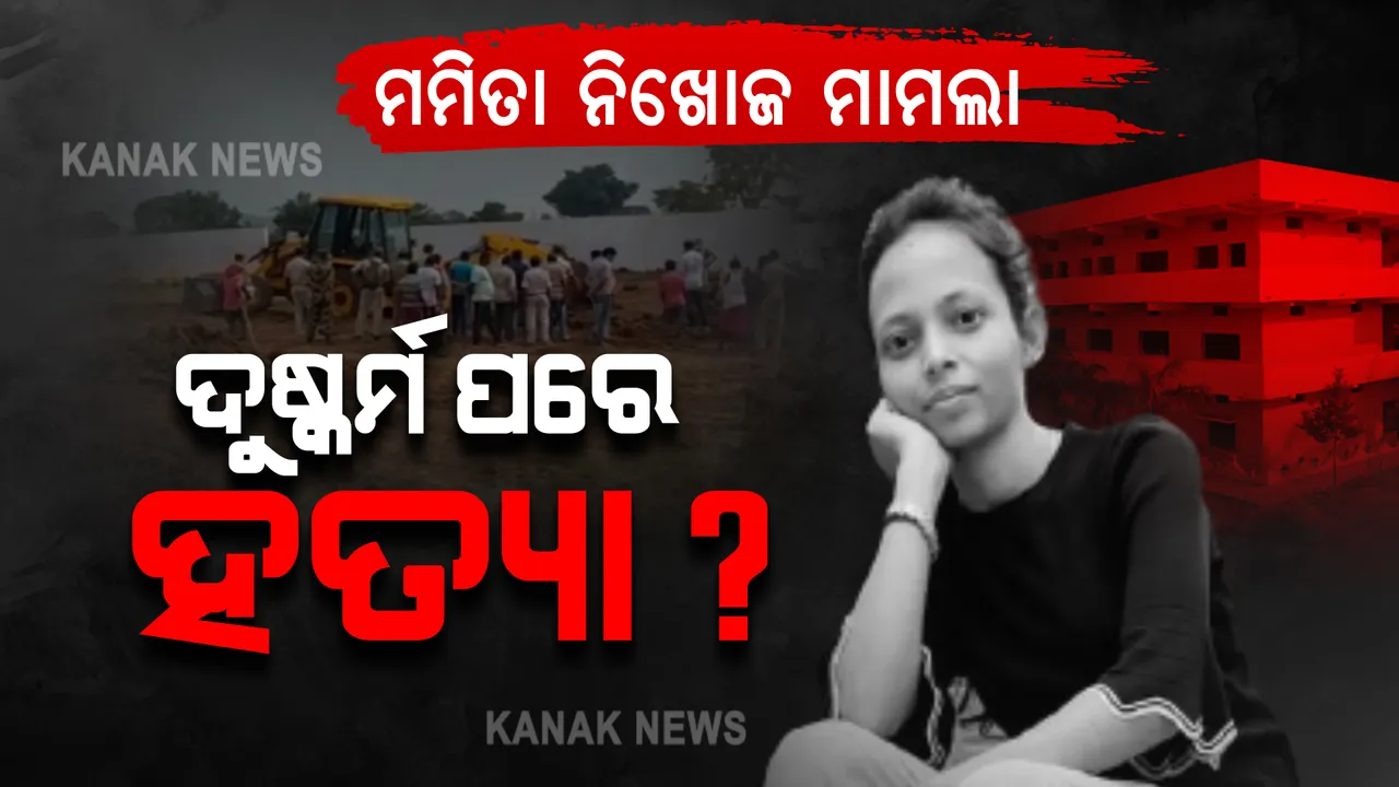  ମମିତା ନିଖୋଜ ମାମଲା : ପରିବାର ଲୋକଙ୍କ ସଙ୍ଗୀନ ଅଭିଯୋଗ, କହିଲେ, ଦୁଷ୍କର୍ମ ପରେ କରାଯାଇଛି ହତ୍ୟା