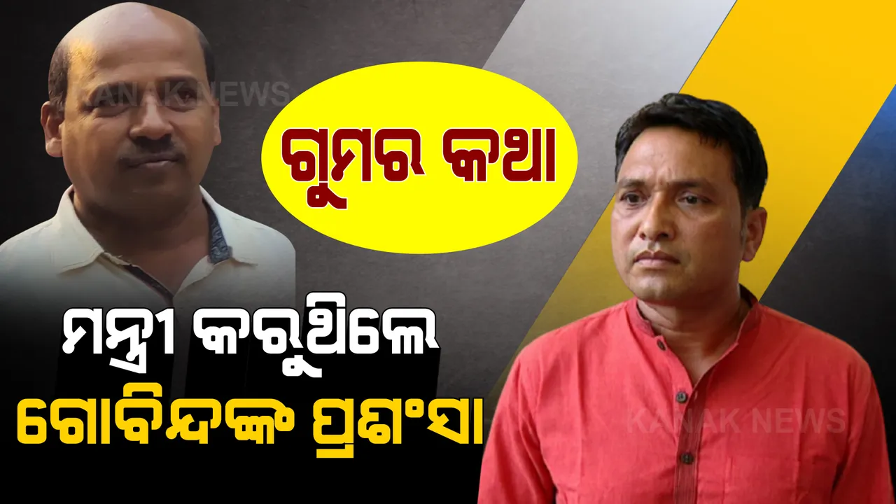  ମମିତା ମେହେର ମାମଲାରେ ମନ୍ତ୍ରୀ ଦିବ୍ୟଶଙ୍କରଙ୍କ ସମ୍ପୃକ୍ତି ନେଇ ସାରା ରାଜ୍ୟରେ ଆଲୋଡନ । ଅପରାଧୀକୁ ଦେଇଥିଲେ କି ସୁରକ୍ଷା ?