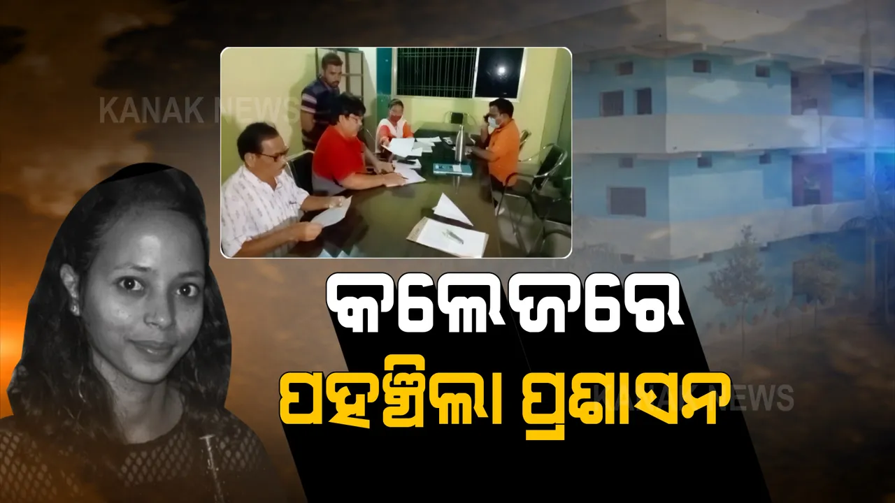 ମମିତା ମୃତ୍ୟୁ ମାମଲା: କଲେଜରେ ପହଞ୍ଚିଲା ପ୍ରଶାସନ । କଲେଜକୁ କେଉଁଠୁ ଅର୍ଥ ଆସୁଥିଲା ଚାଲିଛି ଯାଞ୍ଚ ।