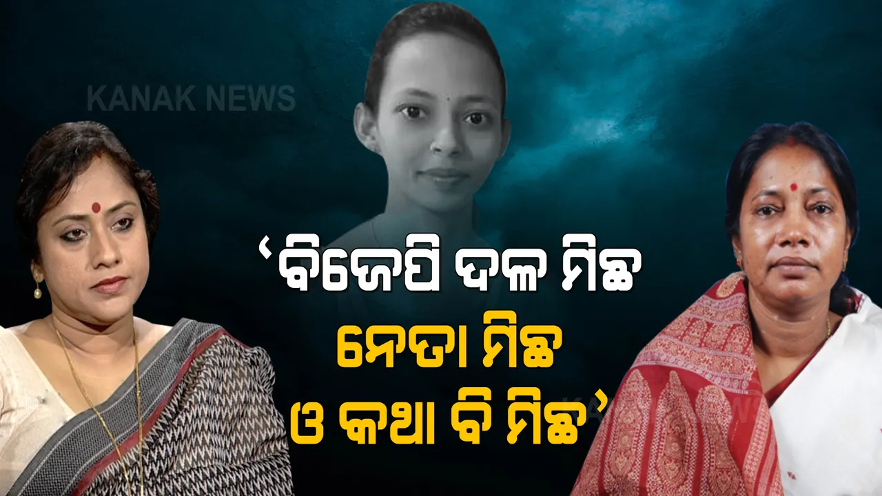  ମମିତାଙ୍କୁ ନ୍ୟାୟ ଦେବା ନୁହେଁ କେସକୁ ବୁଲାଇ ବଙ୍କେଇ ଯାତ୍ରା କରିବା ବିଜେପିର ଉଦ୍ଦେଶ୍ୟ । ଲେଖାଶ୍ରୀଙ୍କୁ ଟାର୍ଗେଟ କଲେ ପ୍ରମିଳା ।
