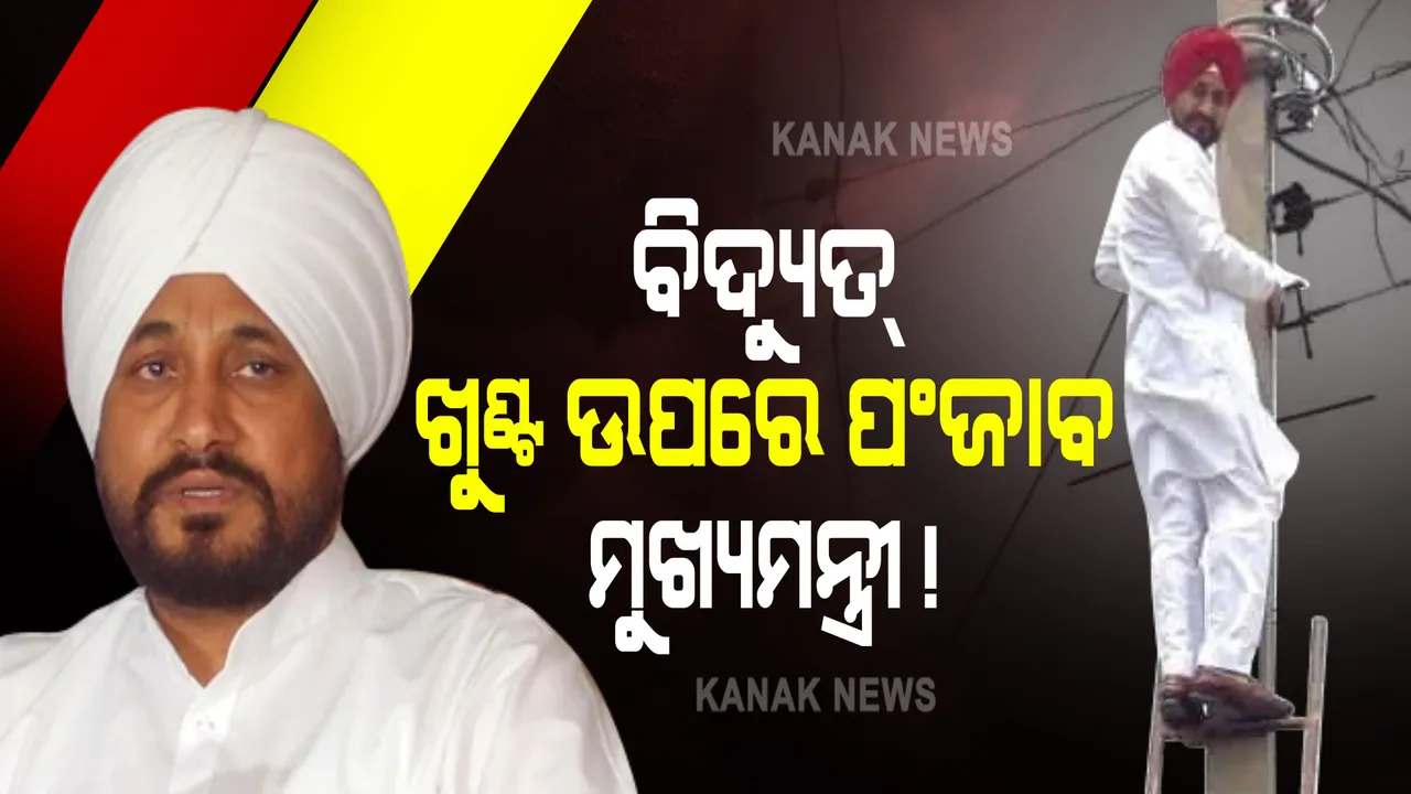  ବିଦ୍ୟୁତ୍ ଖୁଣ୍ଟ ଉପରେ ପଞ୍ଜାବ ମୁଖ୍ୟମନ୍ତ୍ରୀ : କରୁଛନ୍ତି କ’ଣ?